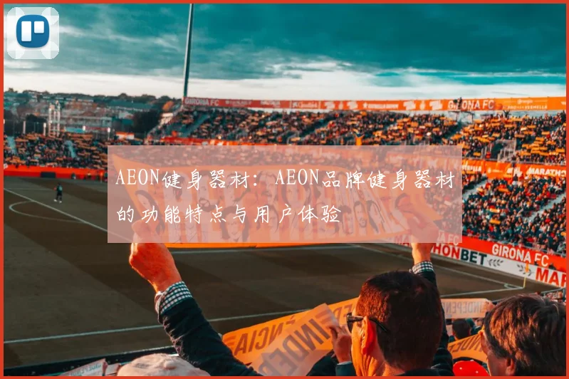 AEON健身器材：AEON品牌健身器材的功能特点与用户体验