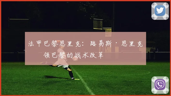 法甲巴黎恩里克：路易斯·恩里克带领巴黎的战术改革