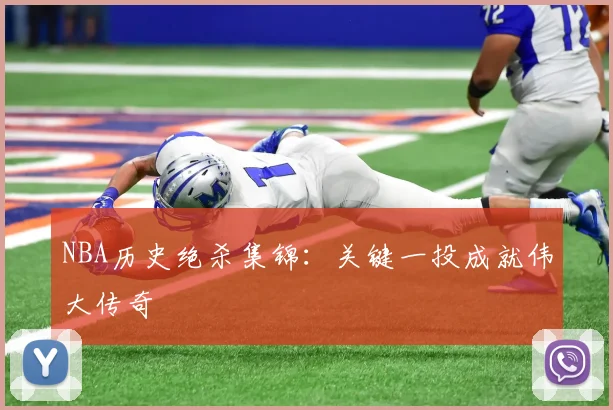 NBA历史绝杀集锦：关键一投成就伟大传奇