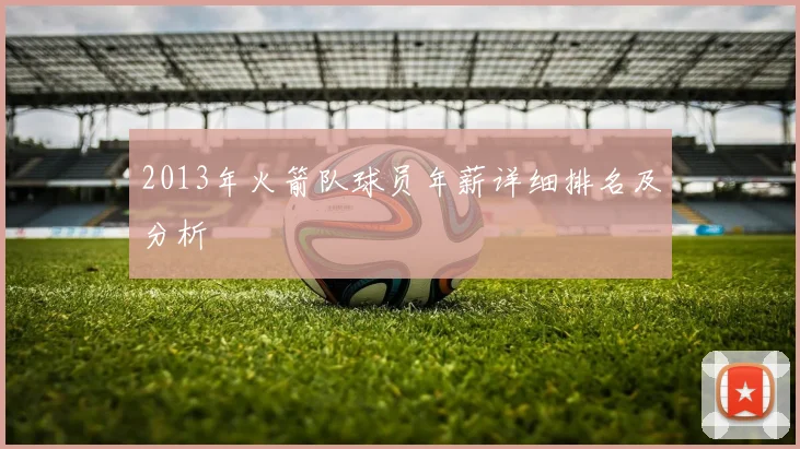 2013年火箭队球员年薪详细排名及分析