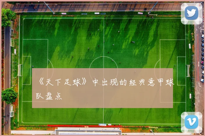 《天下足球》中出现的经典意甲球队盘点