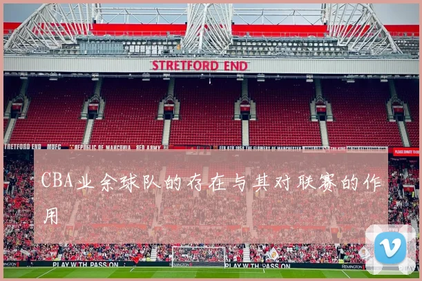 CBA业余球队的存在与其对联赛的作用