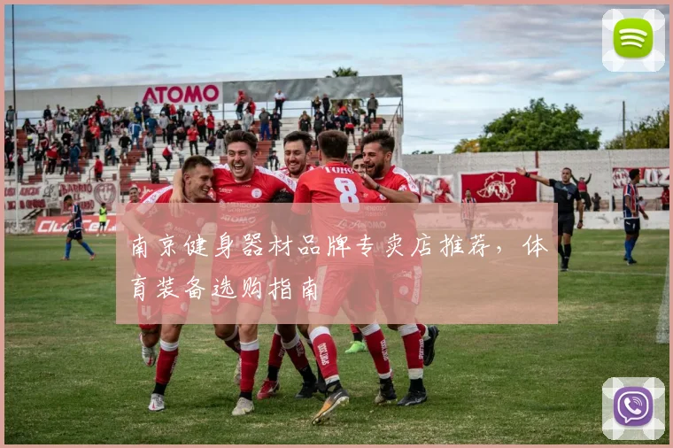 南京健身器材品牌专卖店推荐，体育装备选购指南