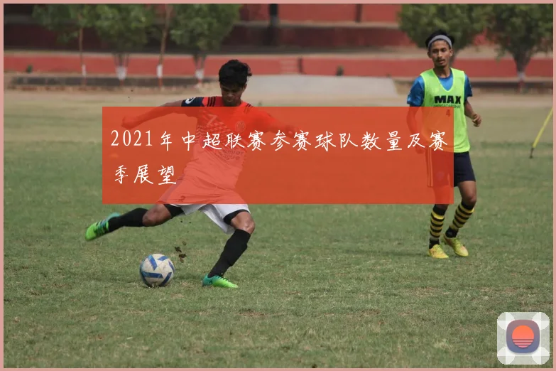 2021年中超联赛参赛球队数量及赛季展望