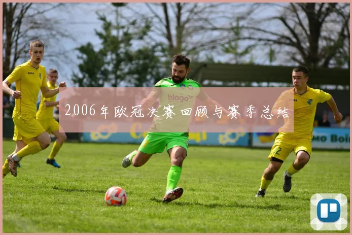 2006年欧冠决赛回顾与赛季总结