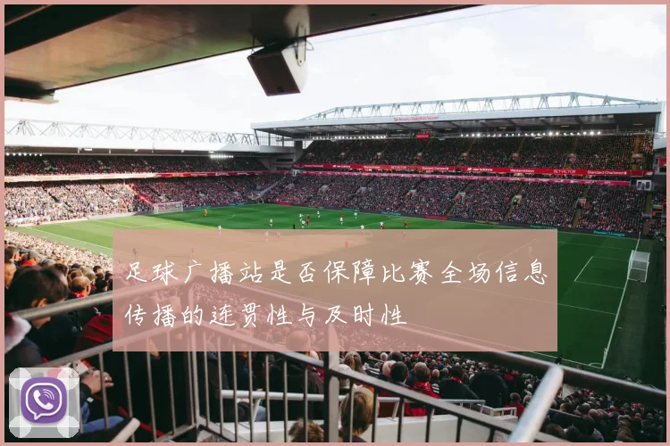 足球广播站是否保障比赛全场信息传播的连贯性与及时性