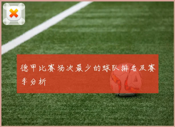 德甲比赛场次最少的球队排名及赛季分析