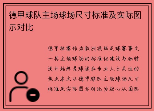 德甲球队主场球场尺寸标准及实际图示对比