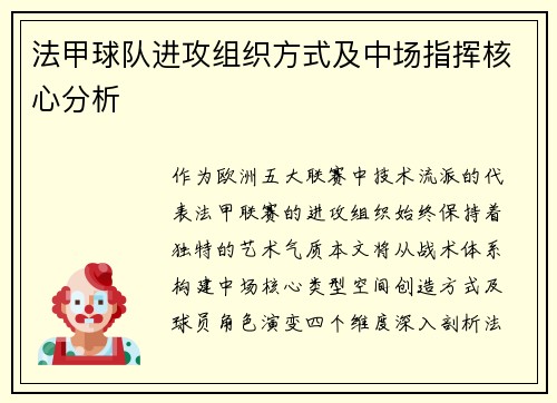 法甲球队进攻组织方式及中场指挥核心分析