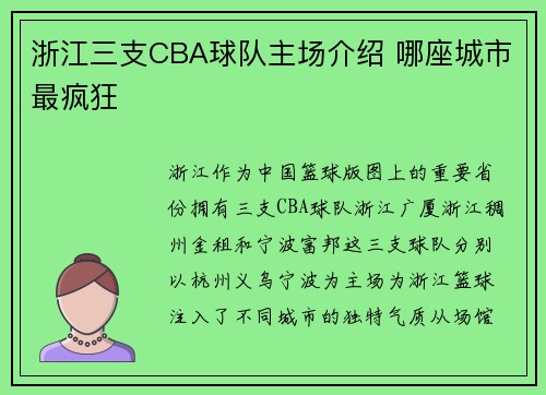 浙江三支CBA球队主场介绍 哪座城市最疯狂