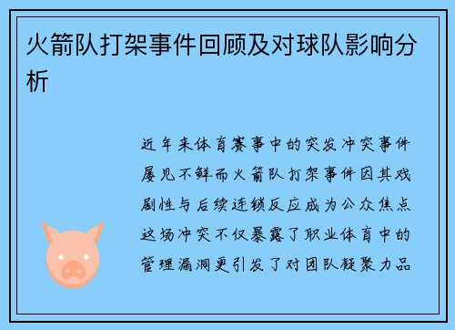 火箭队打架事件回顾及对球队影响分析