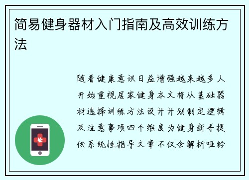 简易健身器材入门指南及高效训练方法