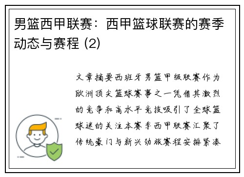 男篮西甲联赛：西甲篮球联赛的赛季动态与赛程 (2)