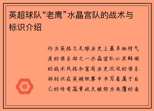 英超球队“老鹰”水晶宫队的战术与标识介绍