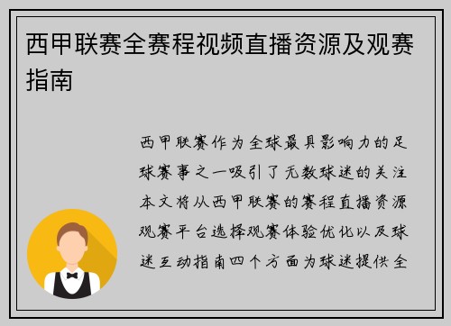 西甲联赛全赛程视频直播资源及观赛指南