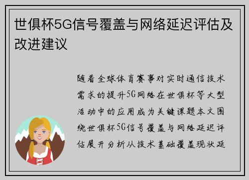 世俱杯5G信号覆盖与网络延迟评估及改进建议