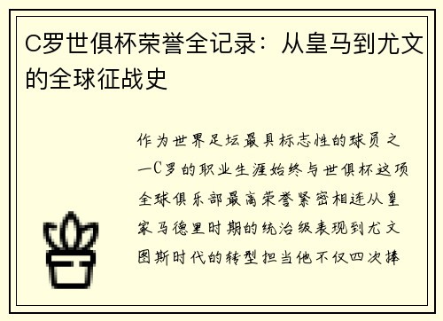C罗世俱杯荣誉全记录：从皇马到尤文的全球征战史