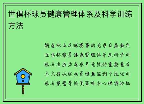 世俱杯球员健康管理体系及科学训练方法