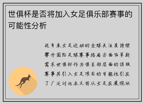 世俱杯是否将加入女足俱乐部赛事的可能性分析