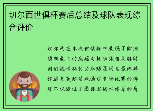 切尔西世俱杯赛后总结及球队表现综合评价