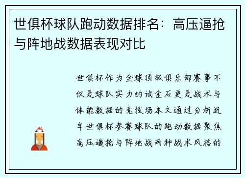 世俱杯球队跑动数据排名：高压逼抢与阵地战数据表现对比