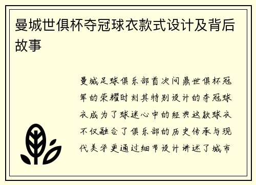 曼城世俱杯夺冠球衣款式设计及背后故事