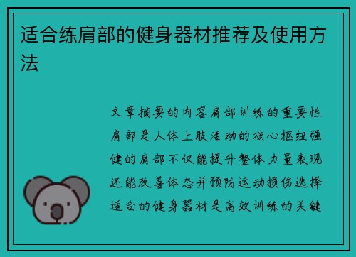 适合练肩部的健身器材推荐及使用方法