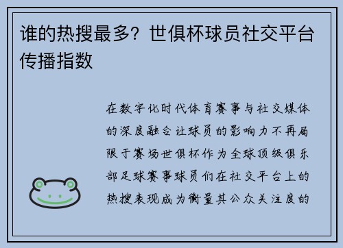 谁的热搜最多？世俱杯球员社交平台传播指数