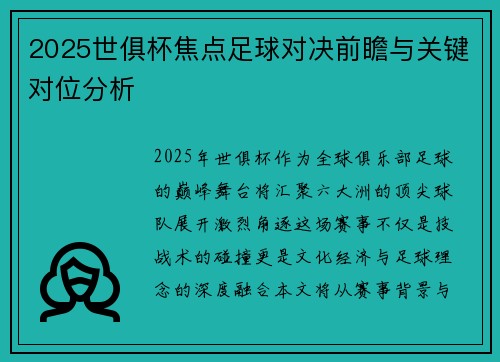 2025世俱杯焦点足球对决前瞻与关键对位分析