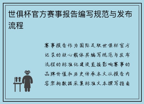 世俱杯官方赛事报告编写规范与发布流程