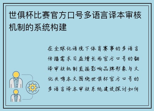 世俱杯比赛官方口号多语言译本审核机制的系统构建