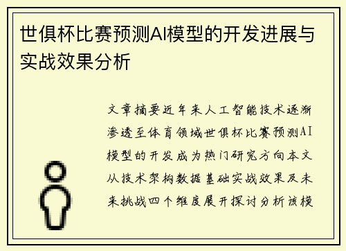 世俱杯比赛预测AI模型的开发进展与实战效果分析