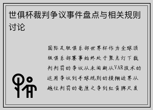 世俱杯裁判争议事件盘点与相关规则讨论