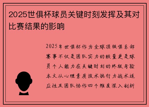 2025世俱杯球员关键时刻发挥及其对比赛结果的影响