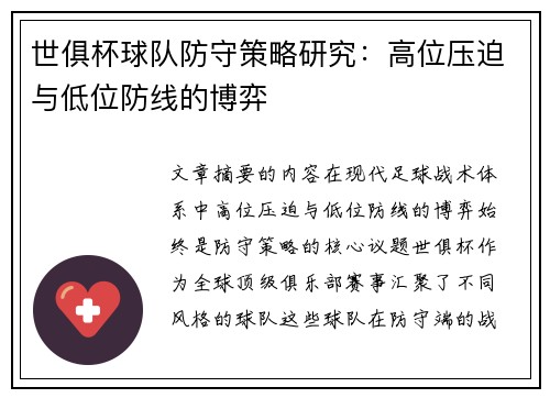 世俱杯球队防守策略研究：高位压迫与低位防线的博弈