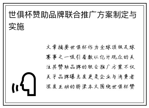 世俱杯赞助品牌联合推广方案制定与实施